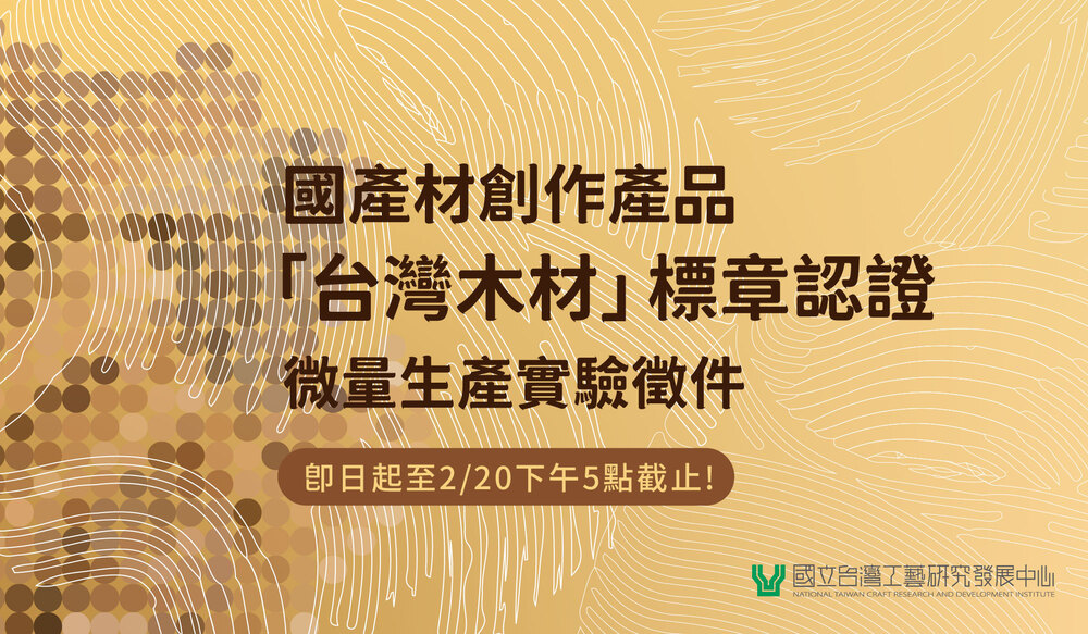 國立臺灣工藝研究發展中心「國產材創作產品「台灣木材」標章認證微量生產實驗徵件」圖片