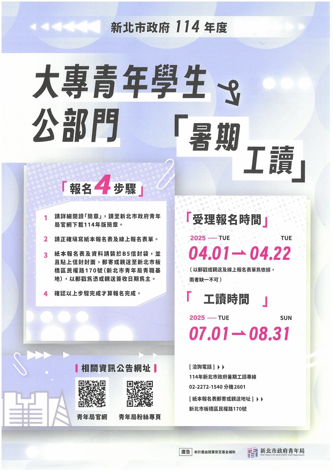 【轉知】新北市「114年度大專青年學生公部門暑期工讀計畫」 (報名時間：114.04.01-22)圖片