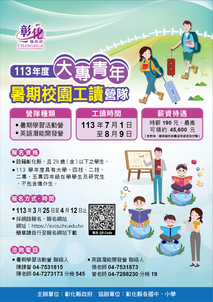 【工讀】彰化縣政府113年度大專青年學生暑期校園工讀營隊報名簡章圖片