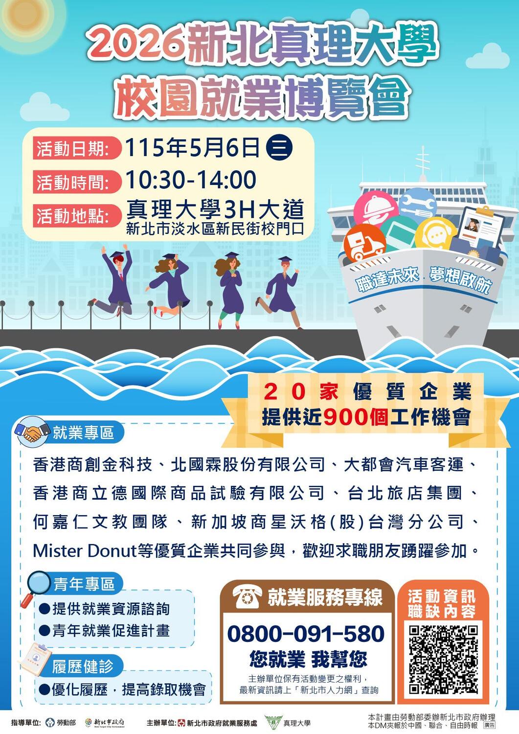2026新北真理大學 校園就業博覽會(2026.05.06)