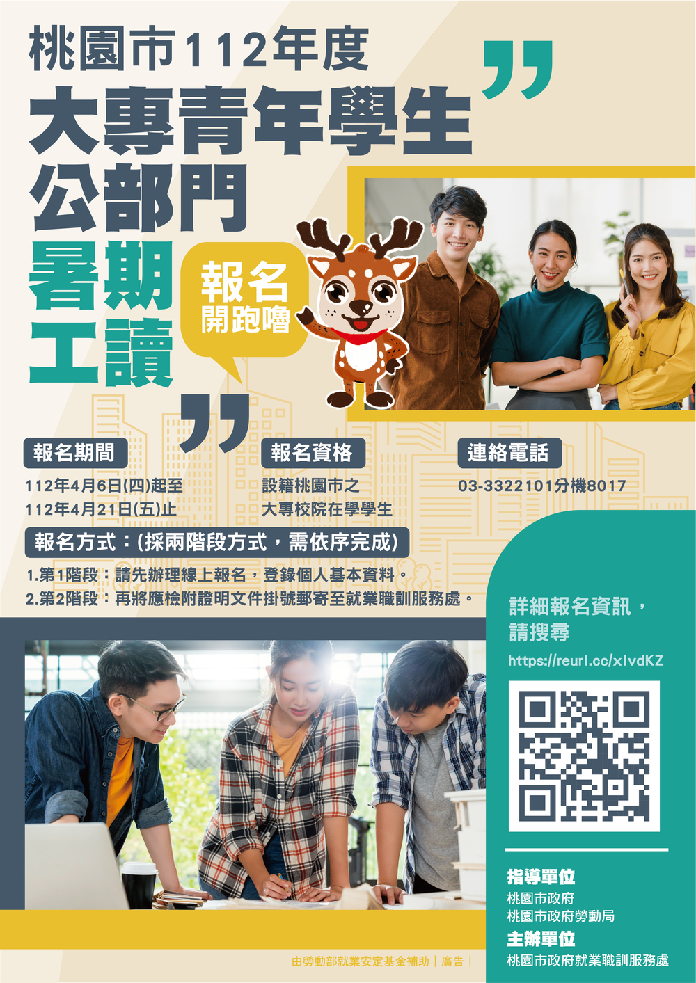 【暑期工讀】桃園市政府就業職訓服務處「112年度大專青年學生公部門暑期工讀計畫」圖片