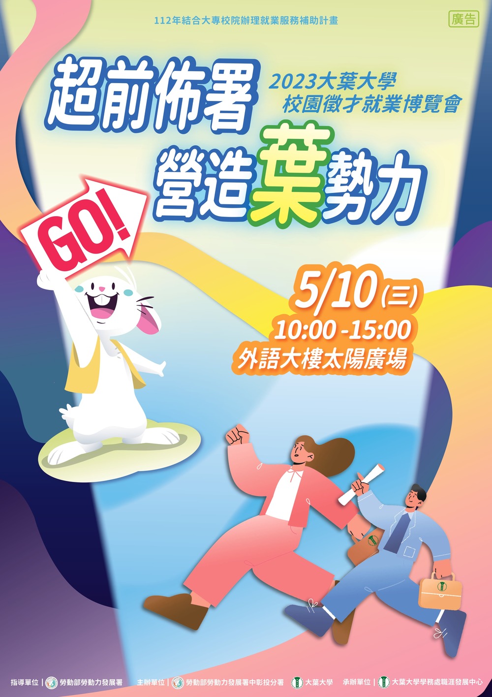 【徵才】大葉大學112年5月10日2023「超前佈署，營造葉勢力，兔GO！」校園徵才就業博覽會活動圖片