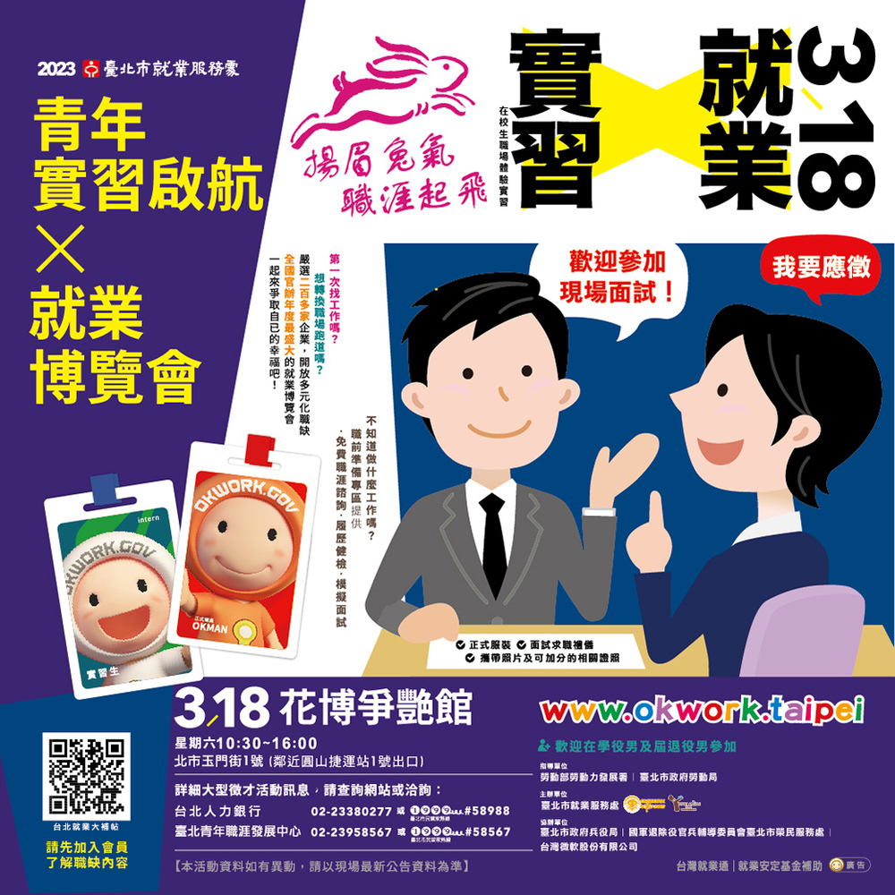 【徵才】臺北市就業服務處112年3月18日「揚眉兔氣 職涯起飛 青年實習啟航X就業博覽會」徵才活動圖片