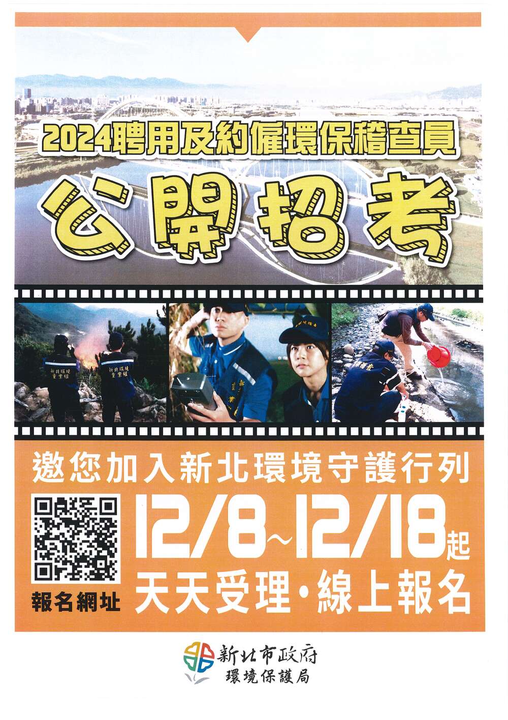 【徵才】新北市政府環境保護局「113年度儲備聘用暨約僱人員公開招考」圖片