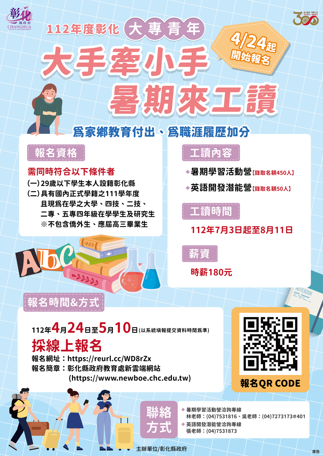 【暑期工讀】彰化縣政府112年度大專青年「大手牽小手暑期來工讀」圖片