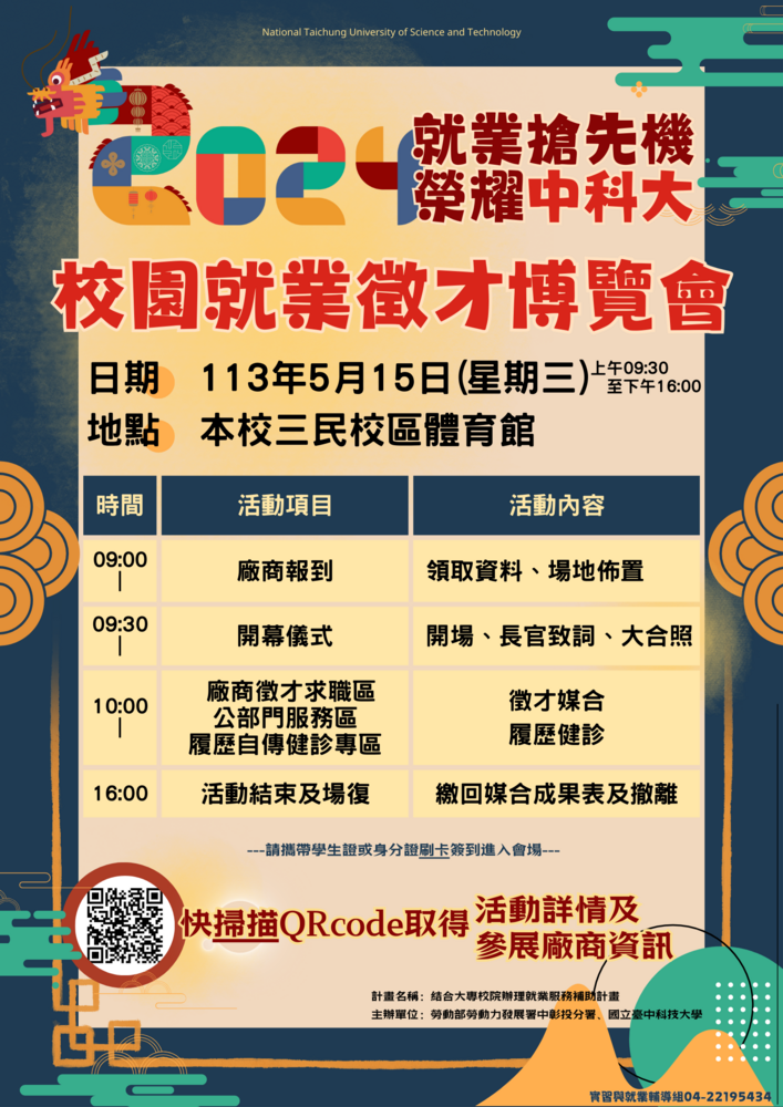 【轉知】 國立臺中科技大學訂於113年5月15日（星期三）辦理「2024校園就業徵才博覽會活動」圖片
