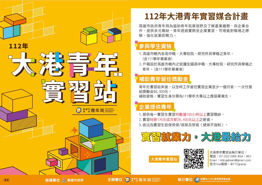【實習】高雄市政府青年局「112年度大港青年實習媒合計畫」圖片