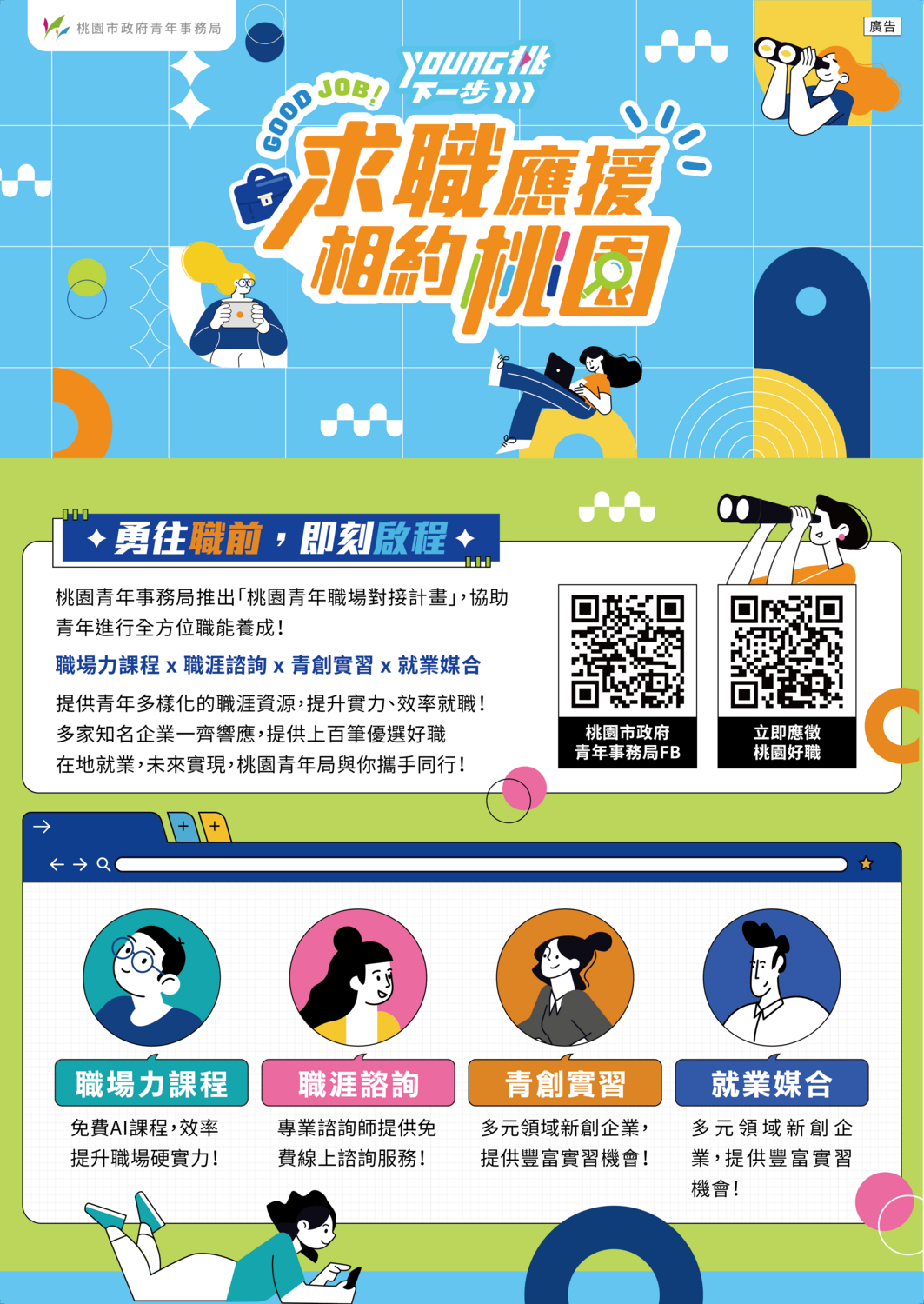 【轉知】YOUNG桃下一步－求職應援．相約桃園圖片