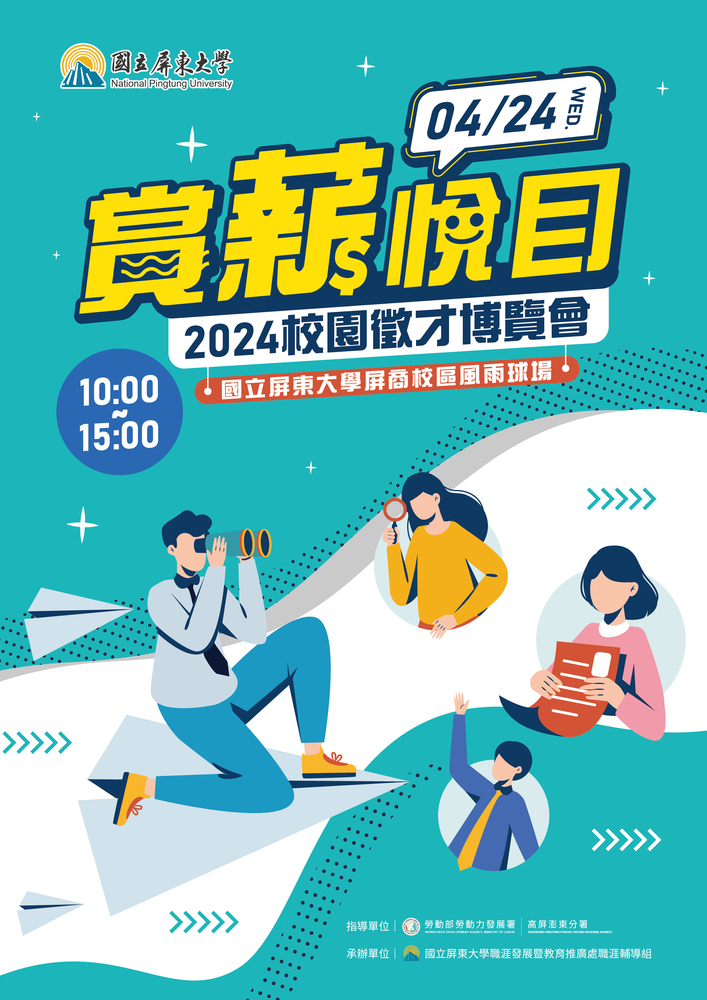 屏東大學 113年4月24日(星期三)10時至15時「2024賞薪悅目校園徵才博覽會」圖片