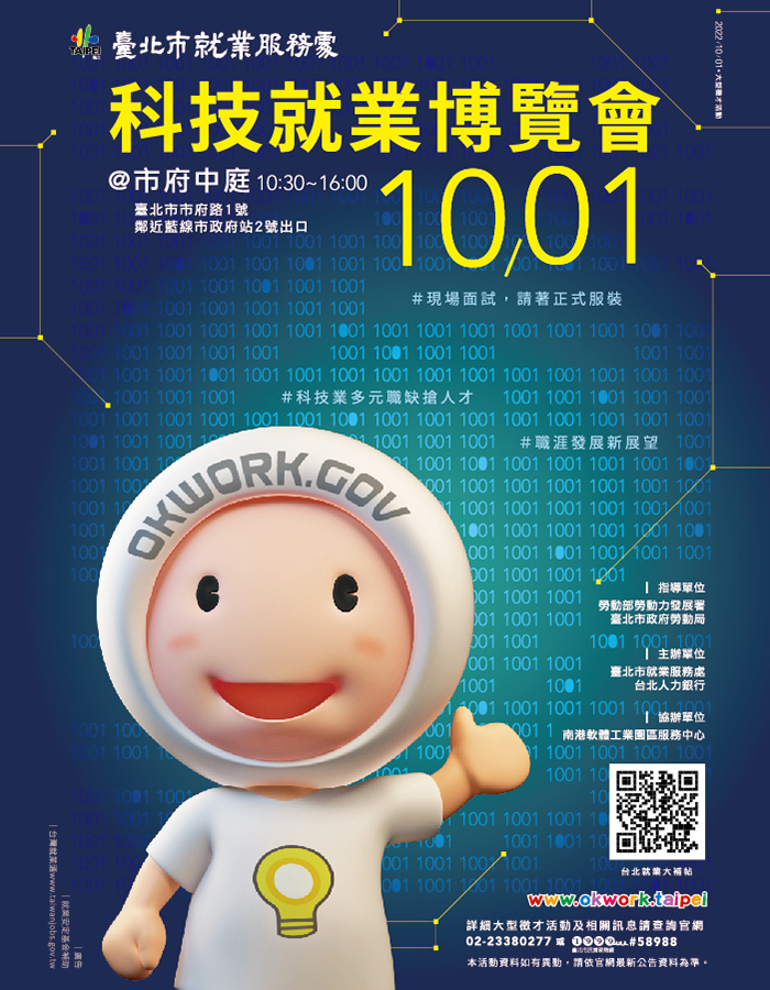 【徵才】臺北市就業服務處111年10月1日辦理「科技就業博覽會」現場徵才活動圖片