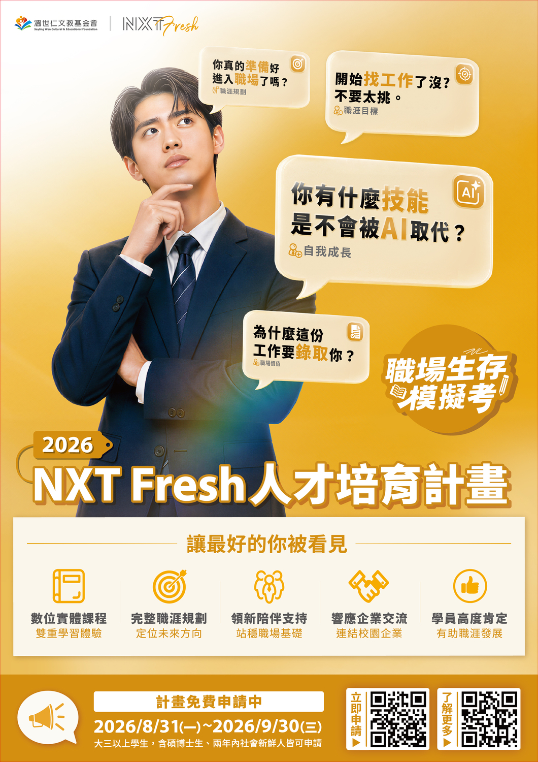 【轉知】溫世仁文教基金會「2026 NXT Fresh 人才培育計畫」圖片