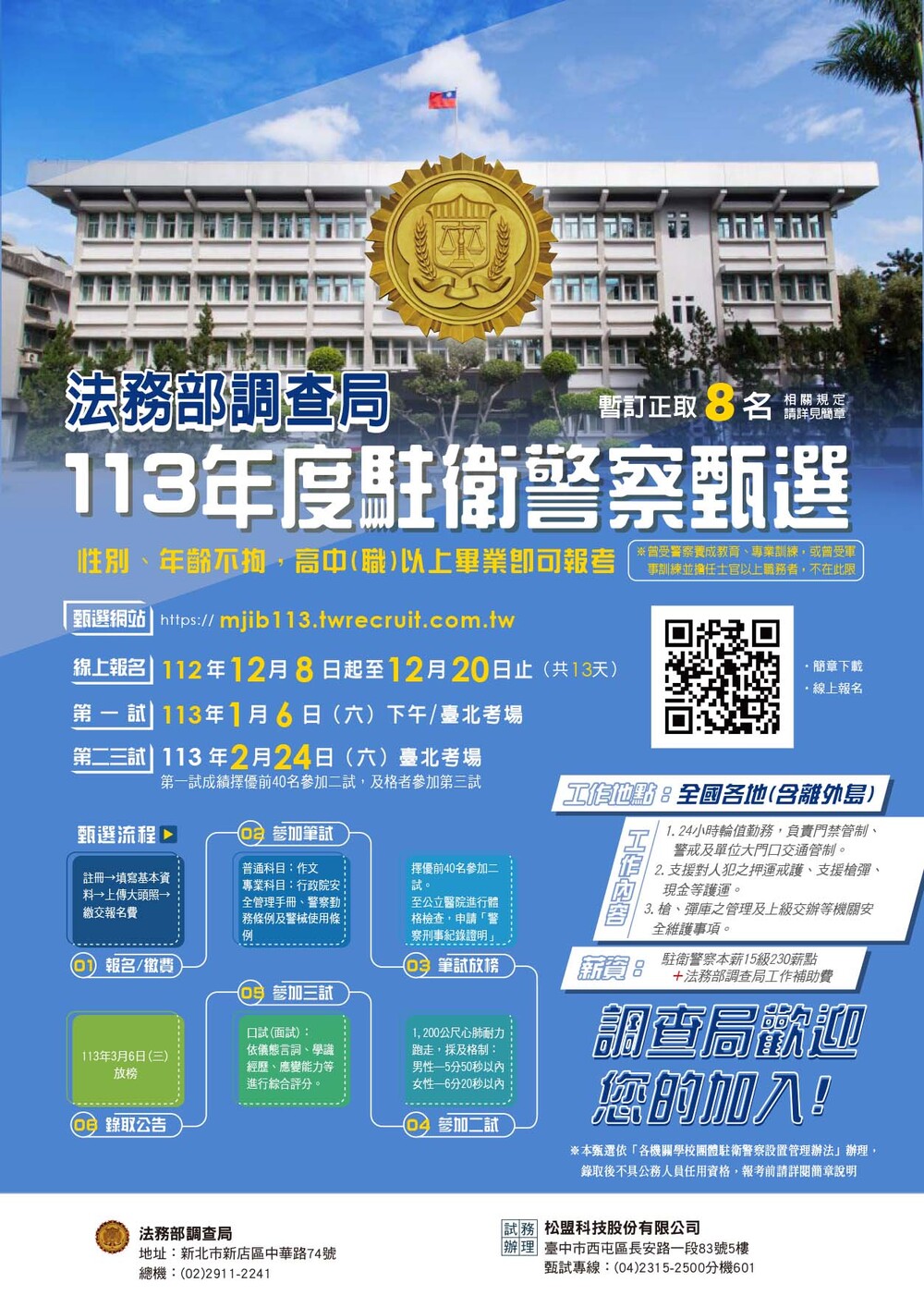 【徵才】法務部調查局113年度駐衛警察甄選考試圖片