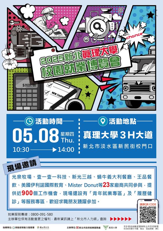 2025新北真理大學校園就業博覽會(2025.05.08)