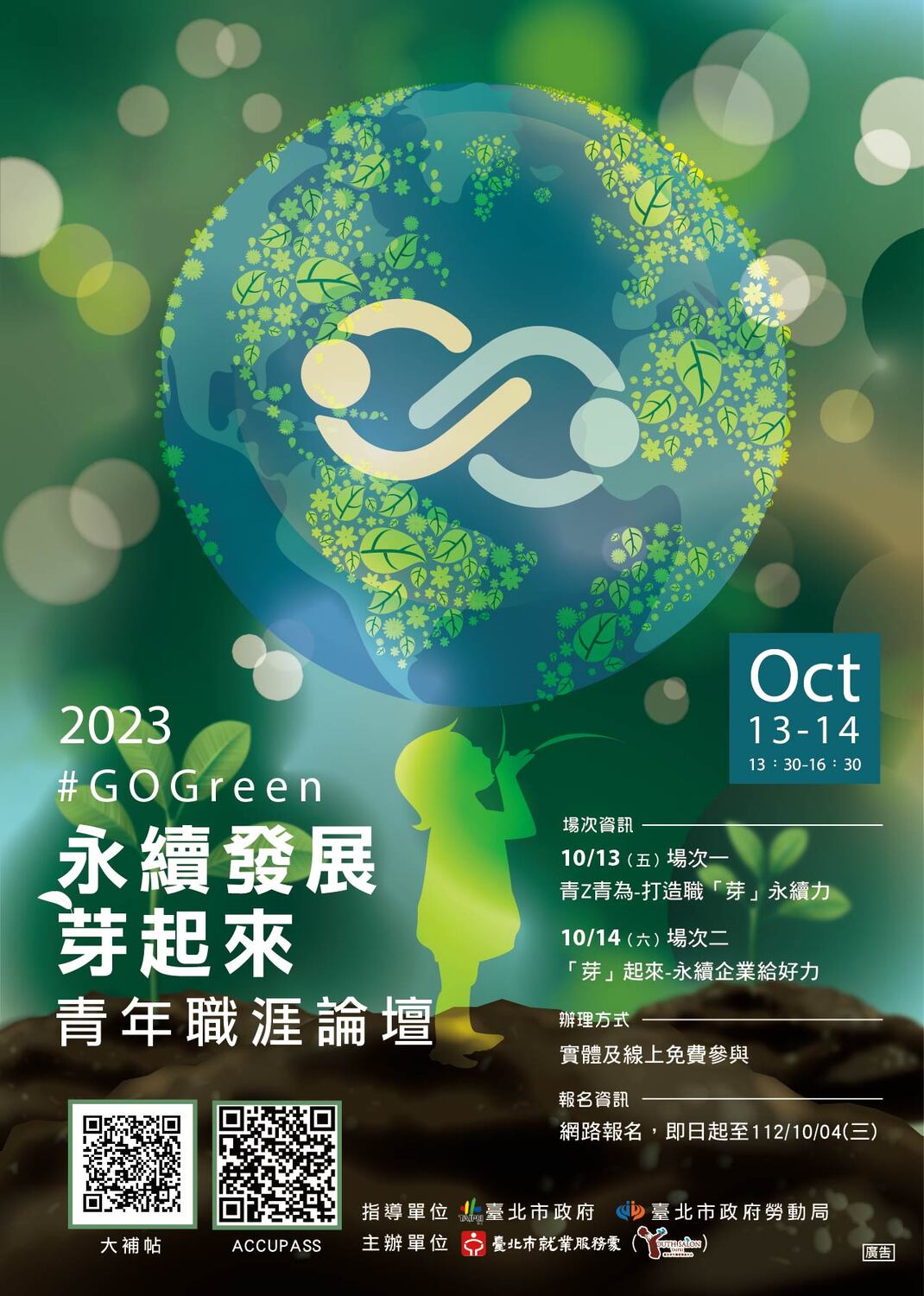 臺北青年職涯發展中心112年10月13-14日青年職涯論壇「GO Green！永續發展『芽』起來」圖片