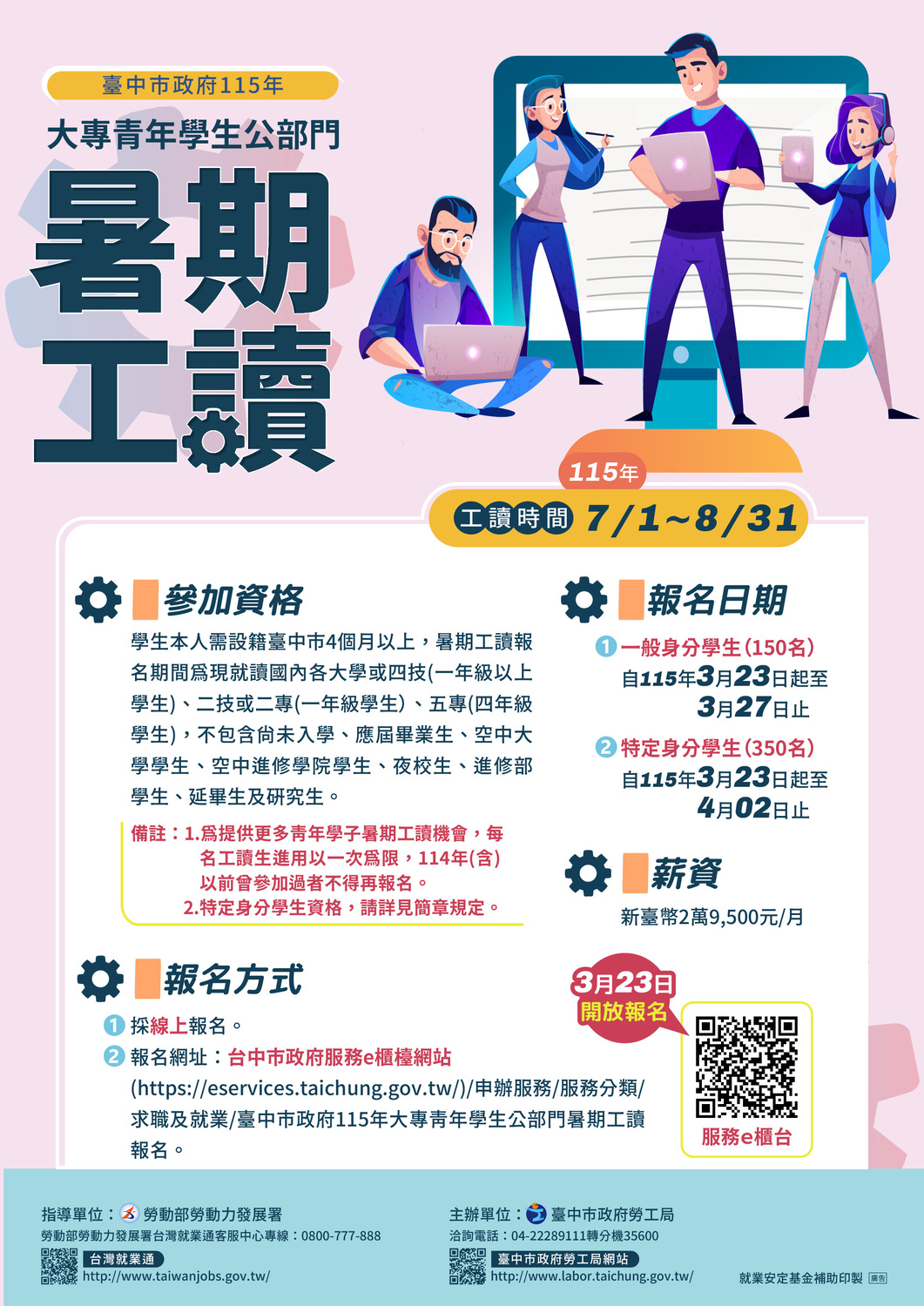 【徵才】臺中市政府115年度大專青年學生公部門暑期工讀自3月23日起受理報名圖片