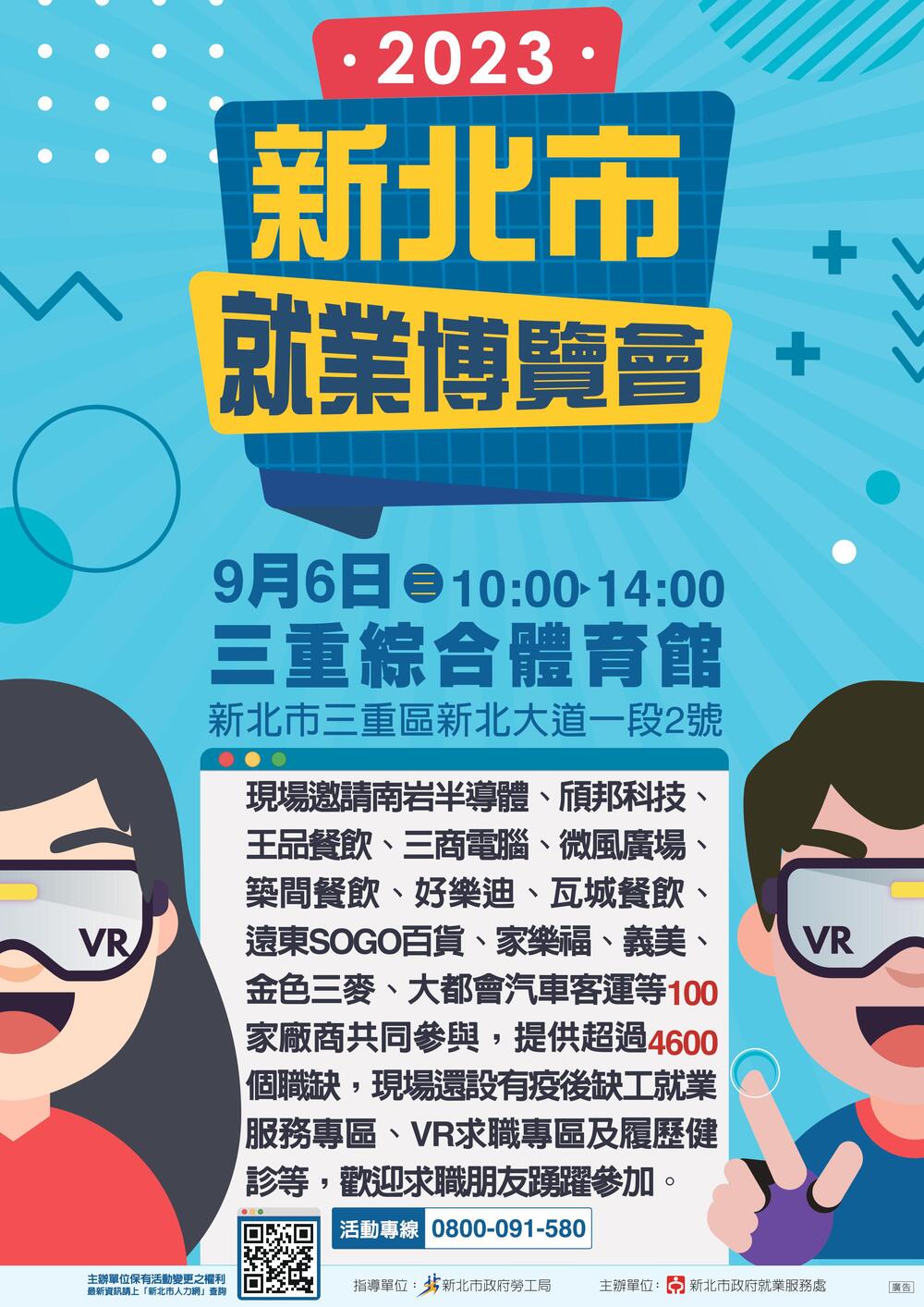 【徵才】新北市政府就業服務處112年9月6日「2023新北市就業博覽會」圖片