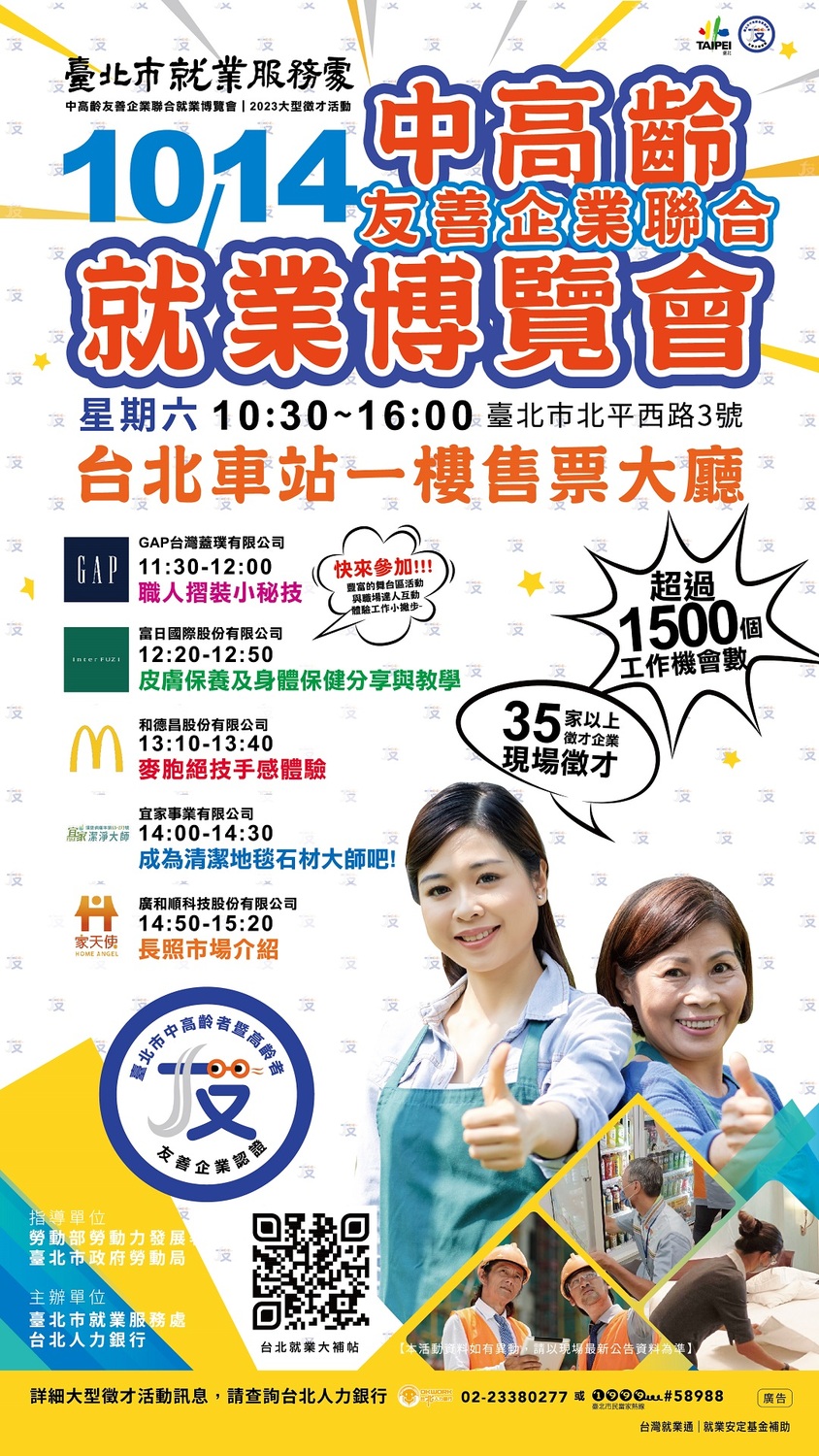 【徵才】臺北市就業服務處112年10月14日「中高齡友善企業聯合就業博覽會」徵才活動圖片