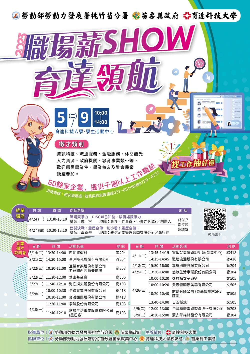 【徵才】育達科技大學112年5月09日「職場薪show育達領航」企業校園徵才博覽會圖片