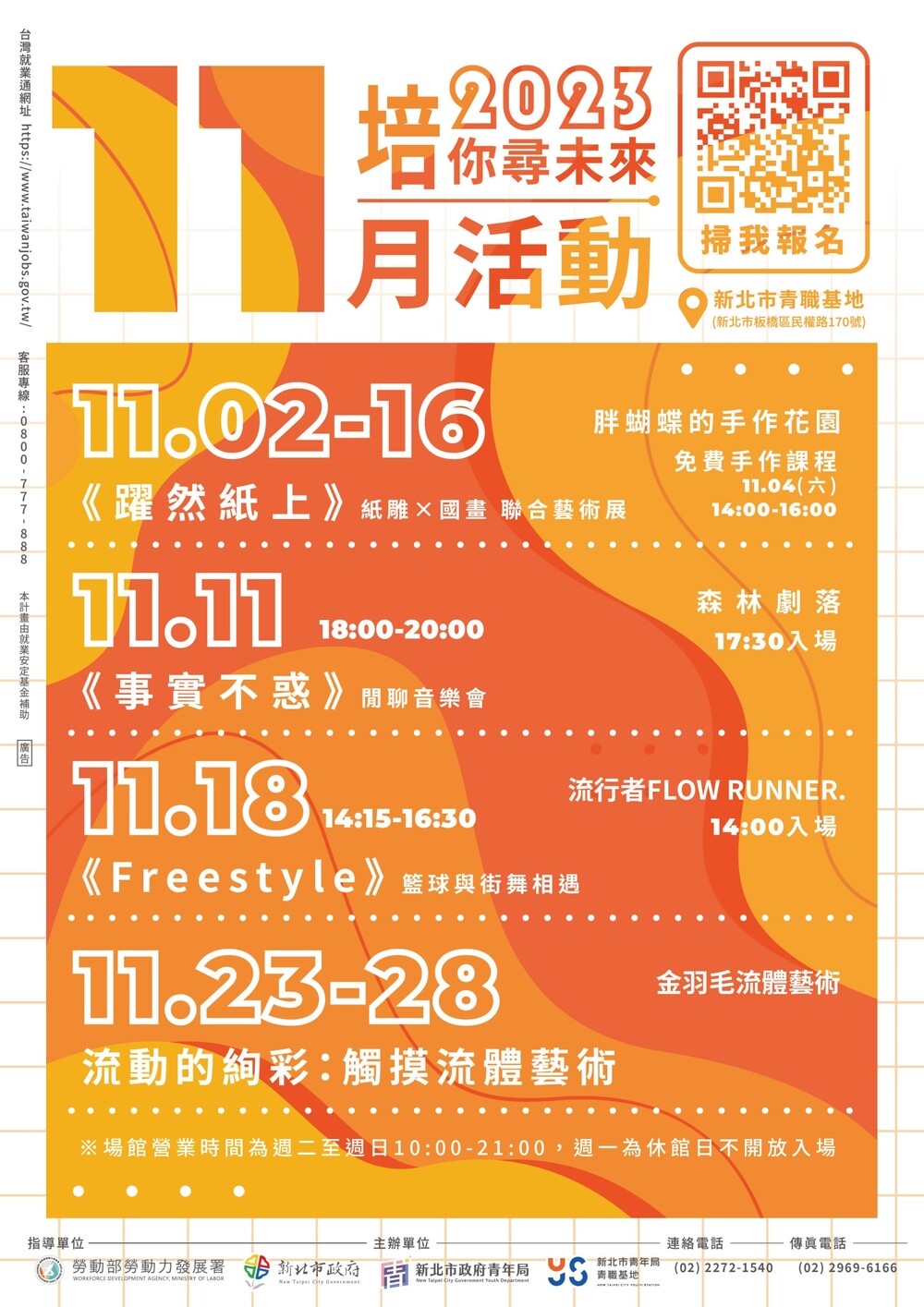 新北市政府青年局青職基地11月份職涯課程與活動資訊圖片