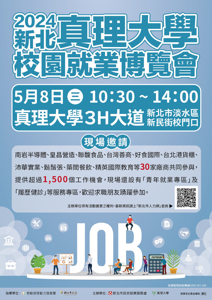 2024 真理大學校園就業博覽會(宣傳海報)
