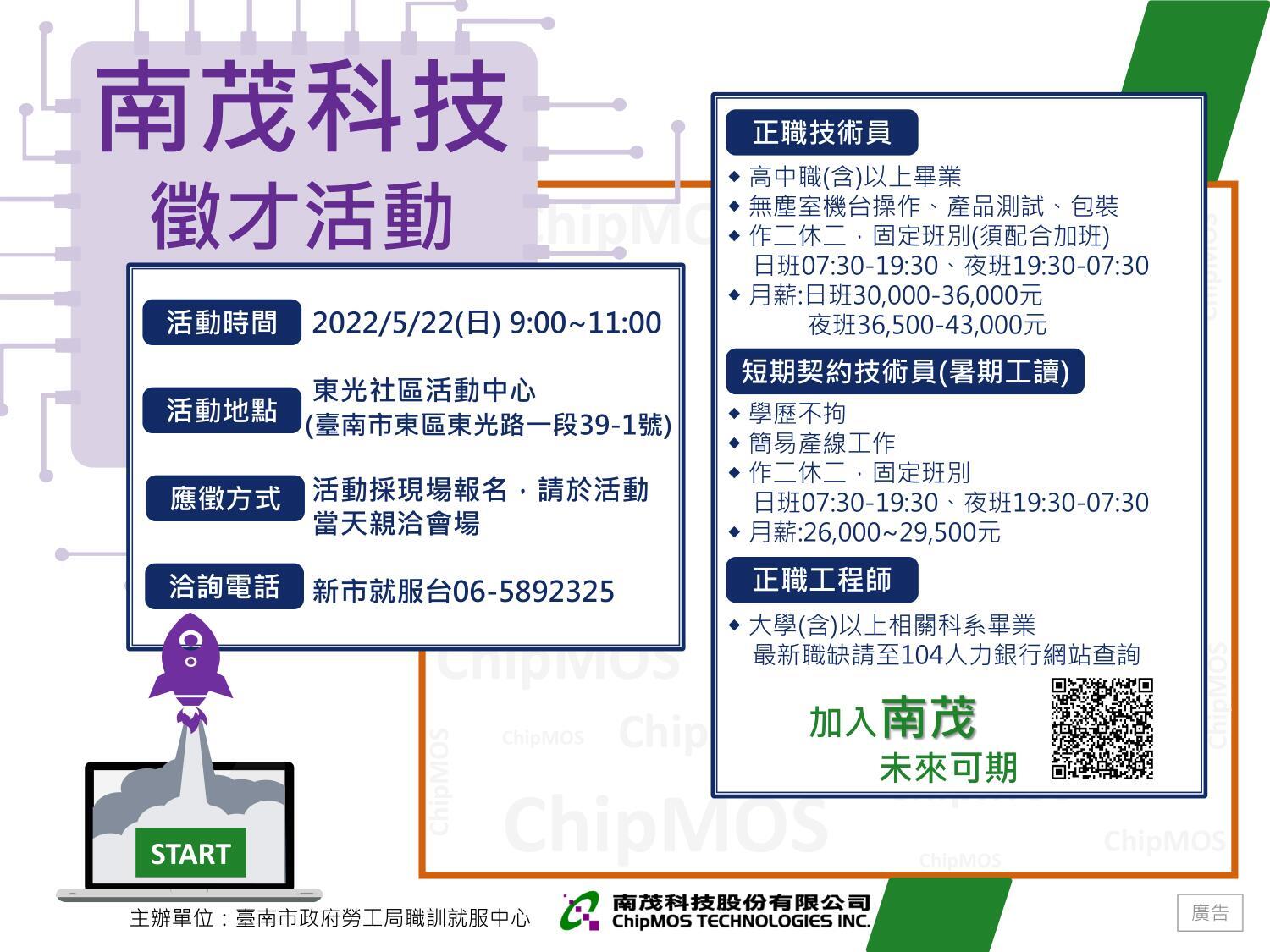 【徵才】臺南市政府勞工局職訓就服中心111年5月22日「南科廠商現場徵才媒合活動」圖片