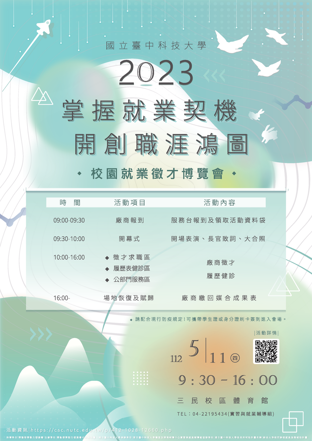 【徵才】臺中科技大學 112年5月「職涯嘉年華成果展系列活動」及「2023校園就業徵才博覽會活動」圖片