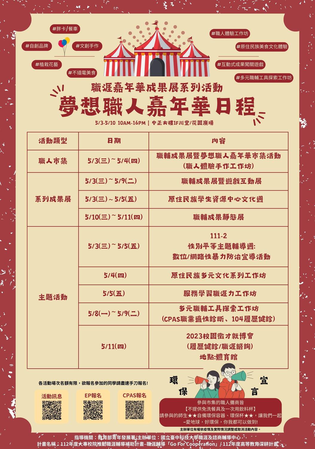 【徵才】臺中科技大學 112年5月「職涯嘉年華成果展系列活動」及「2023校園就業徵才博覽會活動」圖片