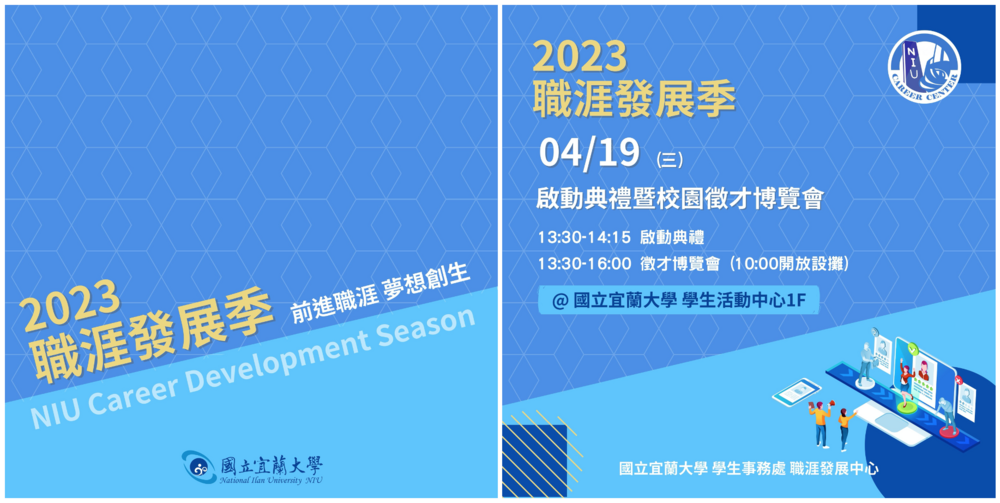 【徵才】國立宜蘭大學112年4月19日2023職涯發展季『啟動典禮暨校園徵才博覽會』圖片
