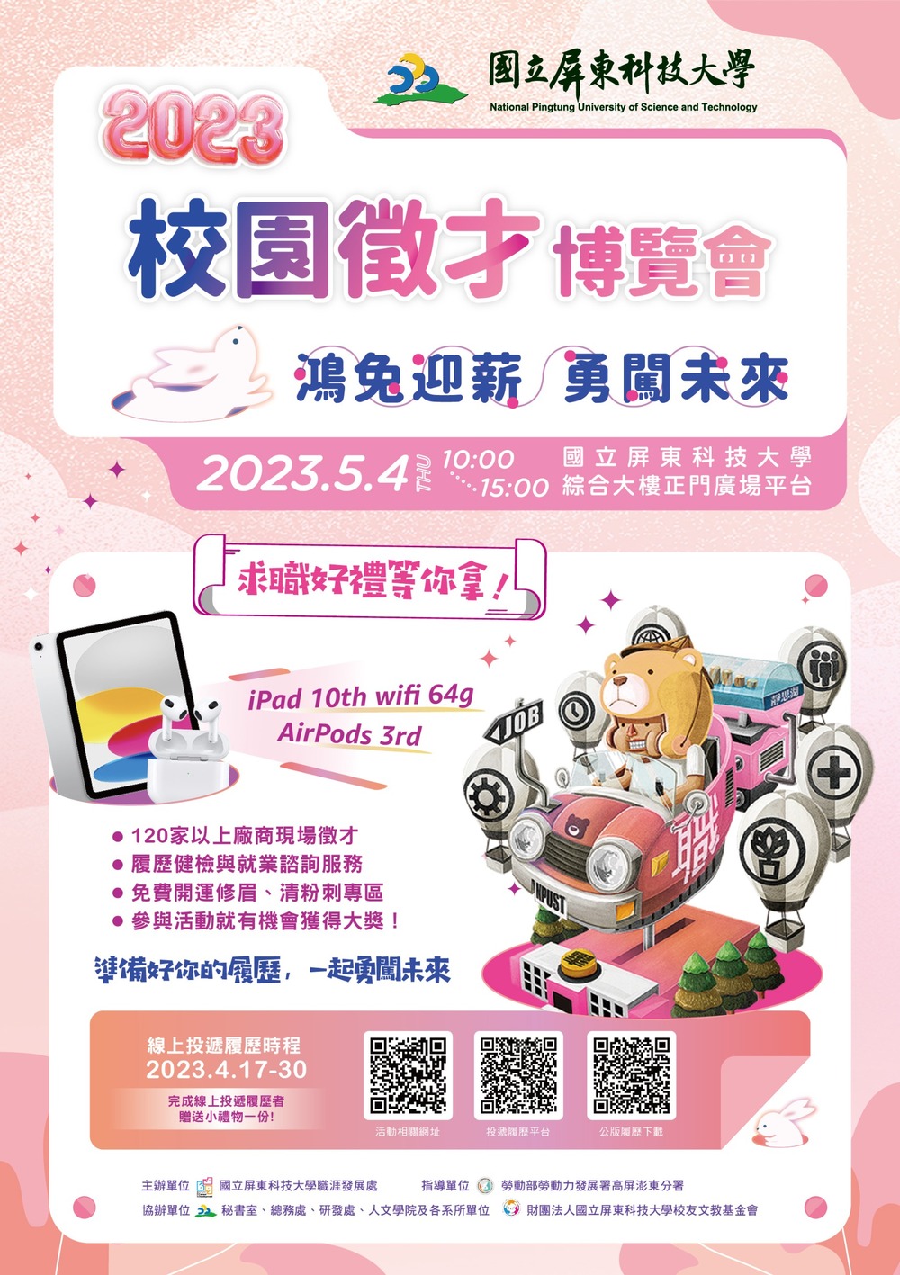【徵才】屏東科技大學112年5月4日「2023校園徵才博覽會」圖片