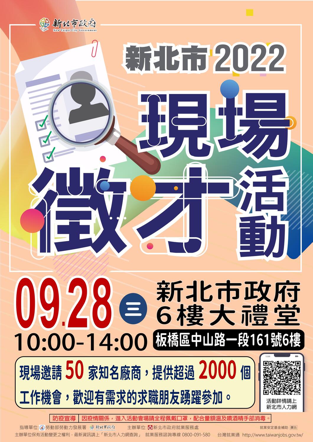 【徵才】新北市政府就業服務處111年9月28日「2022新北市現場徵才活動」圖片