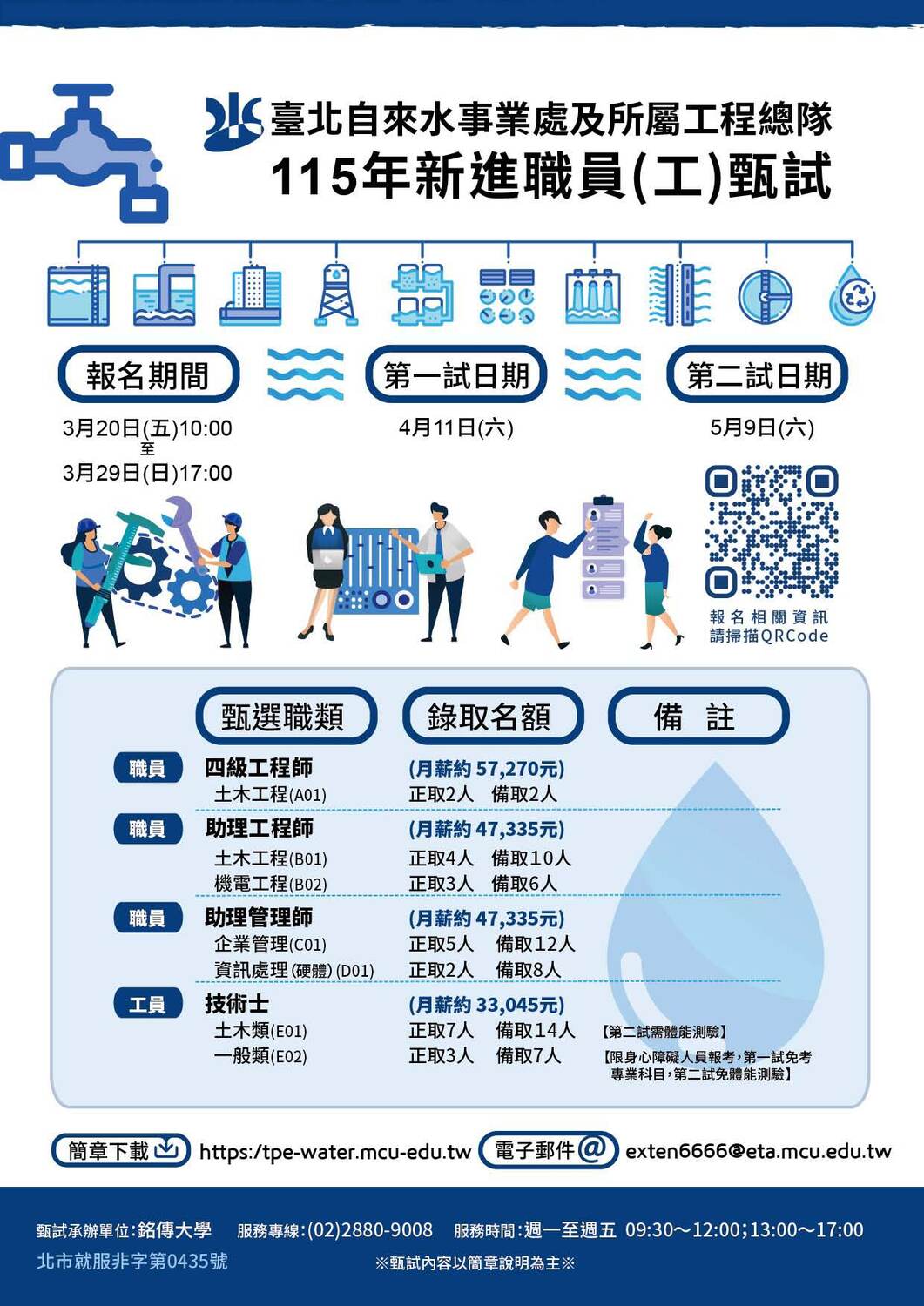 【徵才】臺北自來水事業處及所屬工程總隊115年新進職員（工）甄試圖片