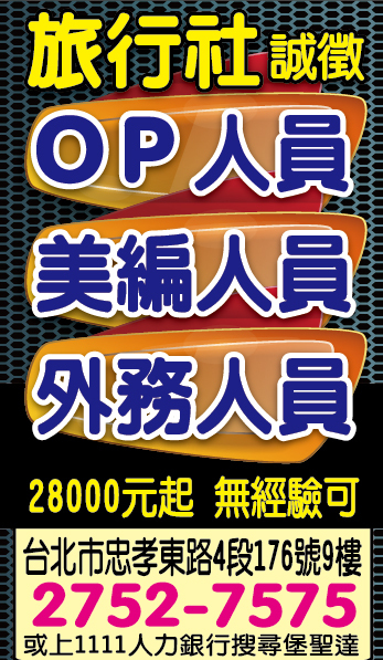 【徵才】堡聖達旅行社有限公司徵才-OP人員、美編人員、外務人員圖片
