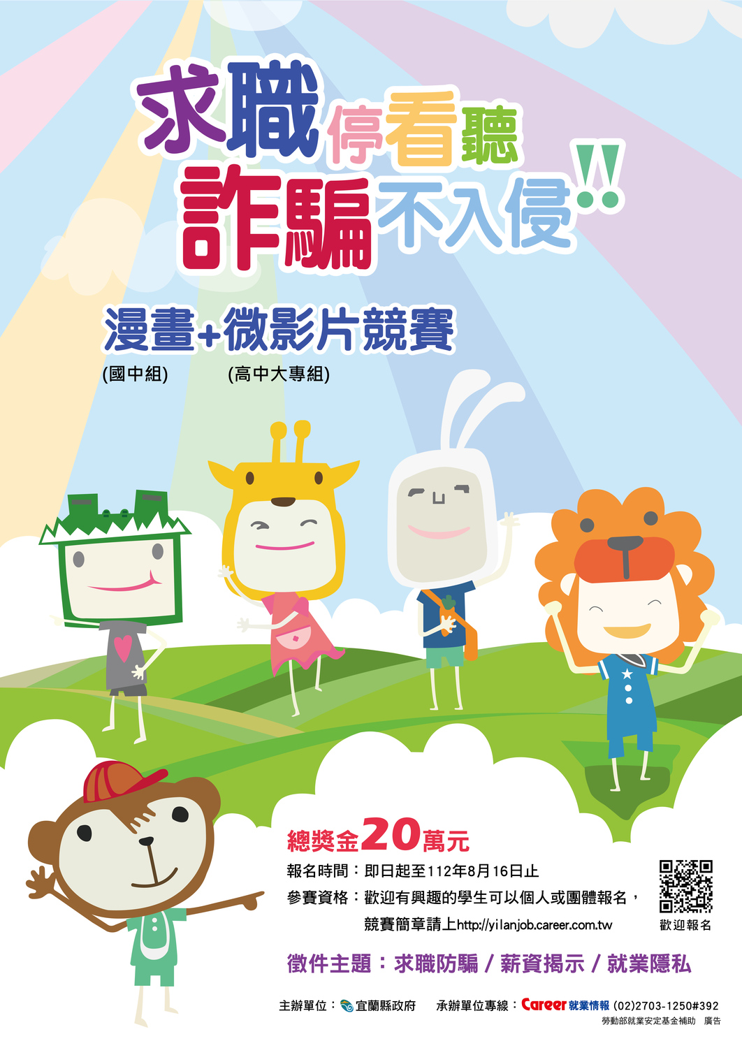 宜蘭縣政府「112年度求職防騙創意漫畫及微影片徵件競賽」圖片