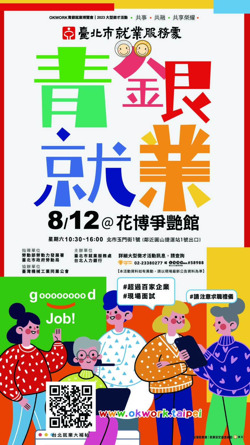 【徵才】臺北市就業服務處112年8月12日「青銀就業博覽會」徵才活動圖片