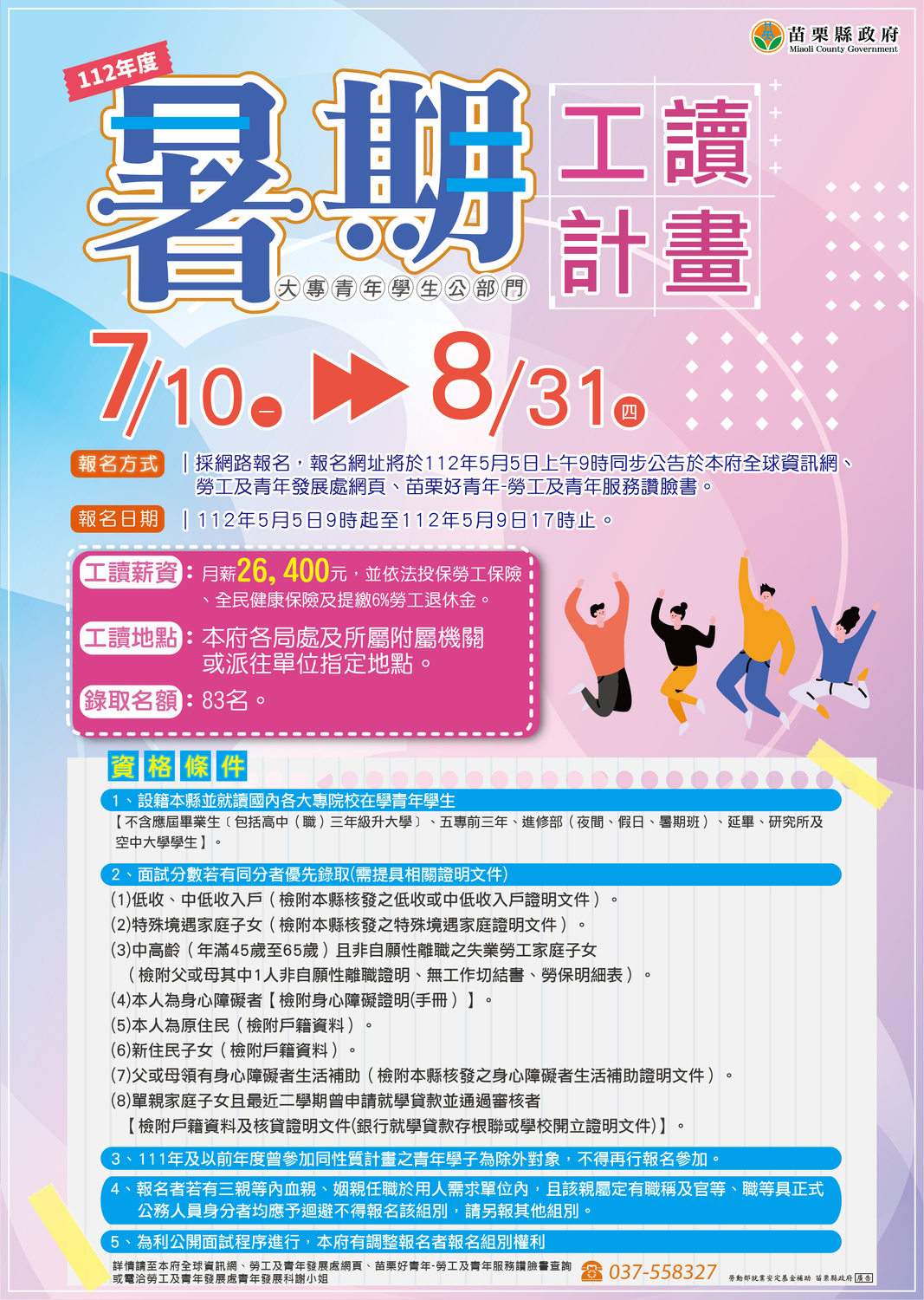 【暑期工讀】苗栗縣政府「112年度大專青年學生公部門暑期工讀計畫」圖片