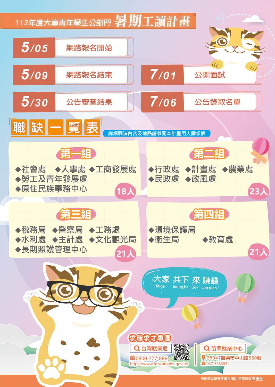 【暑期工讀】苗栗縣政府「112年度大專青年學生公部門暑期工讀計畫」圖片