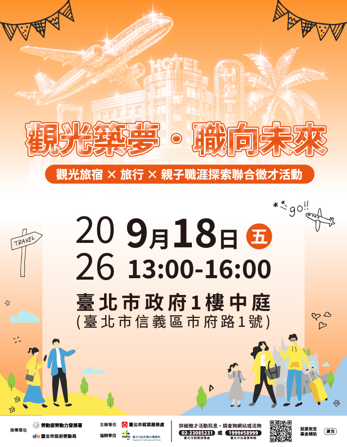 【徵才活動】 臺北市就業服務處115年9月18日「觀光築夢．職向未來」觀光旅宿×旅行×親子職涯探索聯合徵才活動圖片