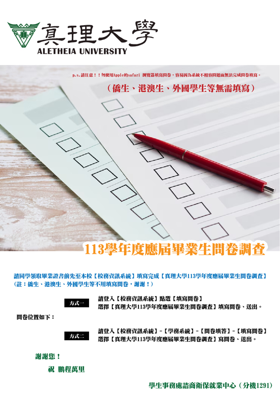 113學年度應屆畢業生問卷調查
