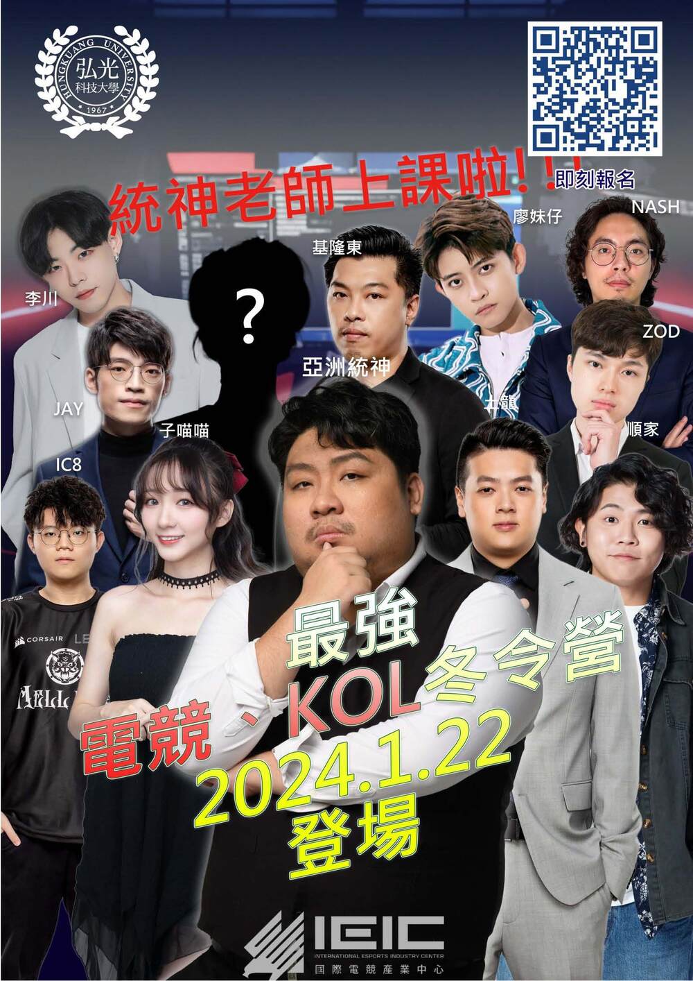 弘光科技大學「2024電競及KOL-網紅冬令營」圖片
