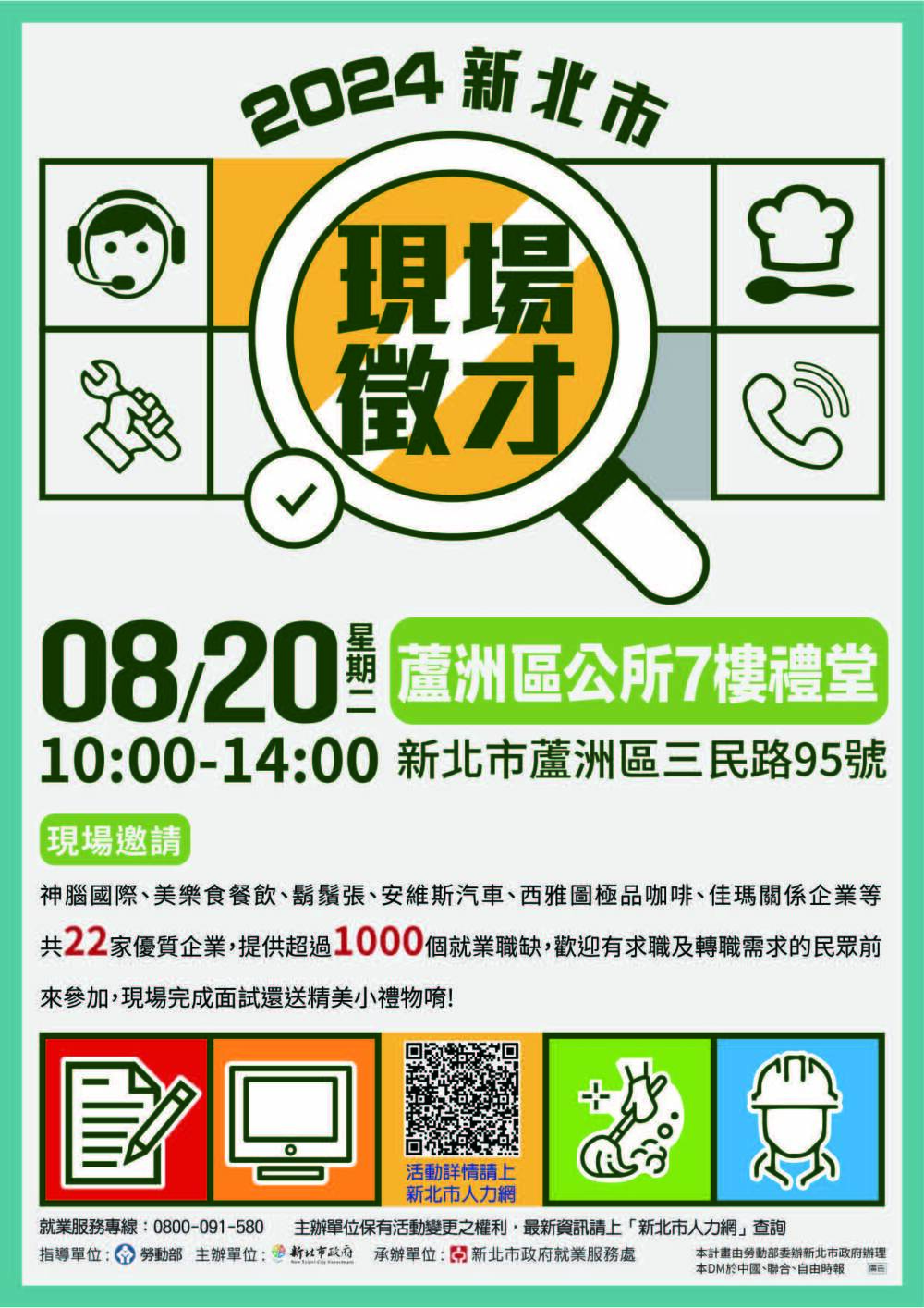【徵才】8/20蘆洲區公所聯合徵才活動10:00-14:00圖片