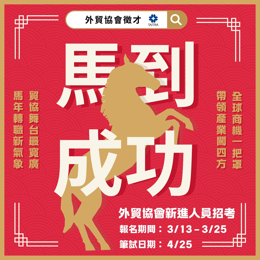【徵才】外貿協會115年度徵才(招考)3/13－3/25 開放線上報名圖片