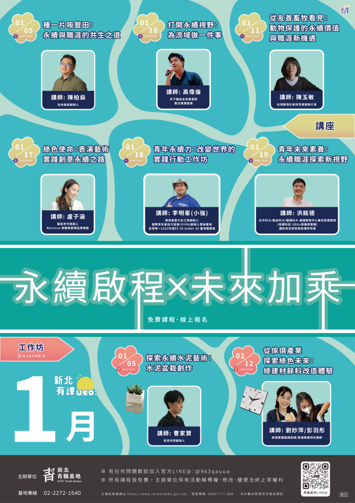 新北市青年局青職基地將於2025年1月份舉行【永續啟程．未來加乘】系列活動圖片
