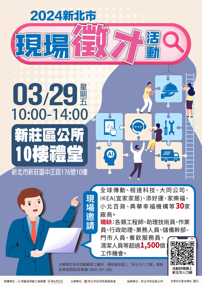 新北市政府就業服務處113年3月29日(星期五)於新莊區公所10樓禮堂舉辦「2024新北市現場徵才活動」圖片