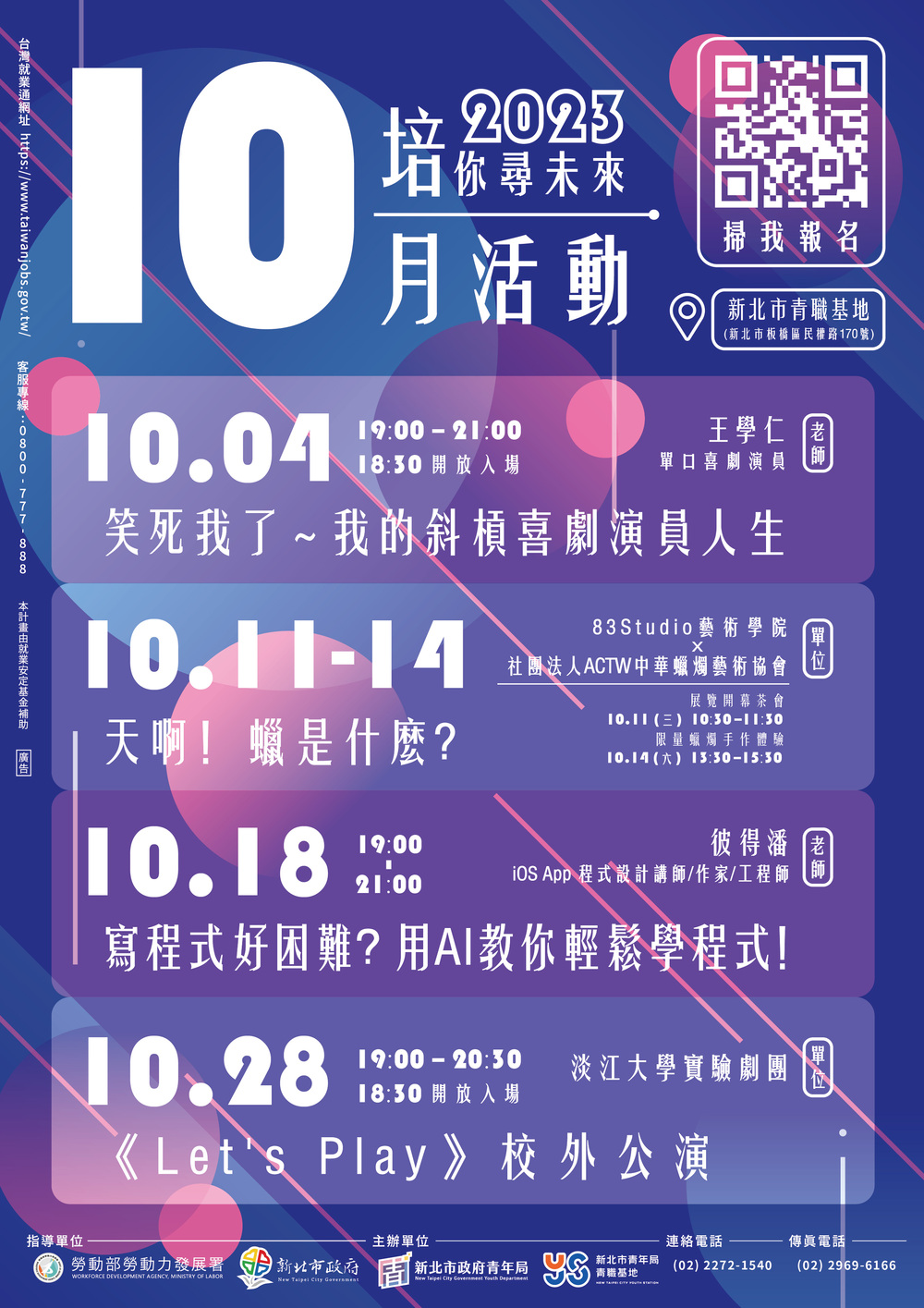 新北市政府青年局青職基地10月份職涯課程與活動資訊圖片