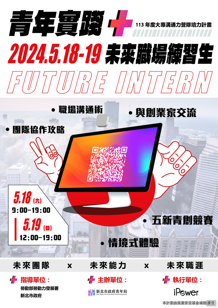 【轉知】新北市政府青年局於113年5月18日(六)至5月19日(日)辦理「113年度大專溝通力營隊培力計畫-青年實踐+未來職場練習生」圖片