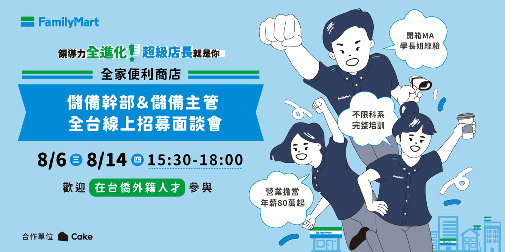 【徵才轉知】Cake 與全家便利商店合作的「儲備幹部＆儲備主管 全台線上招募面談會」圖片