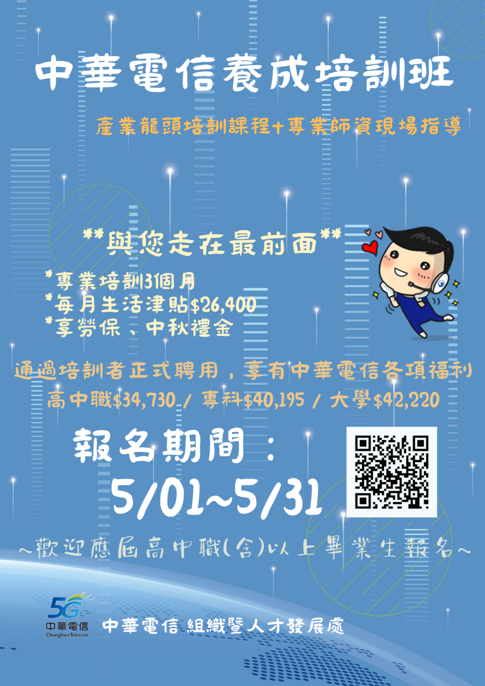 【徵才】中華電信股份有限公司「112年校園徵才養成培訓班遴選」圖片