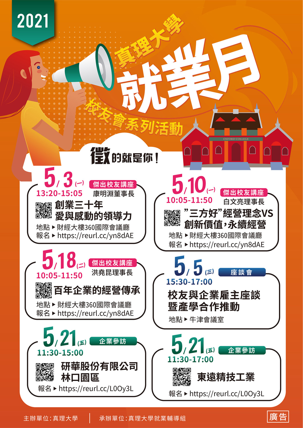 2021真理大學「就業月」校友會系列活動圖片