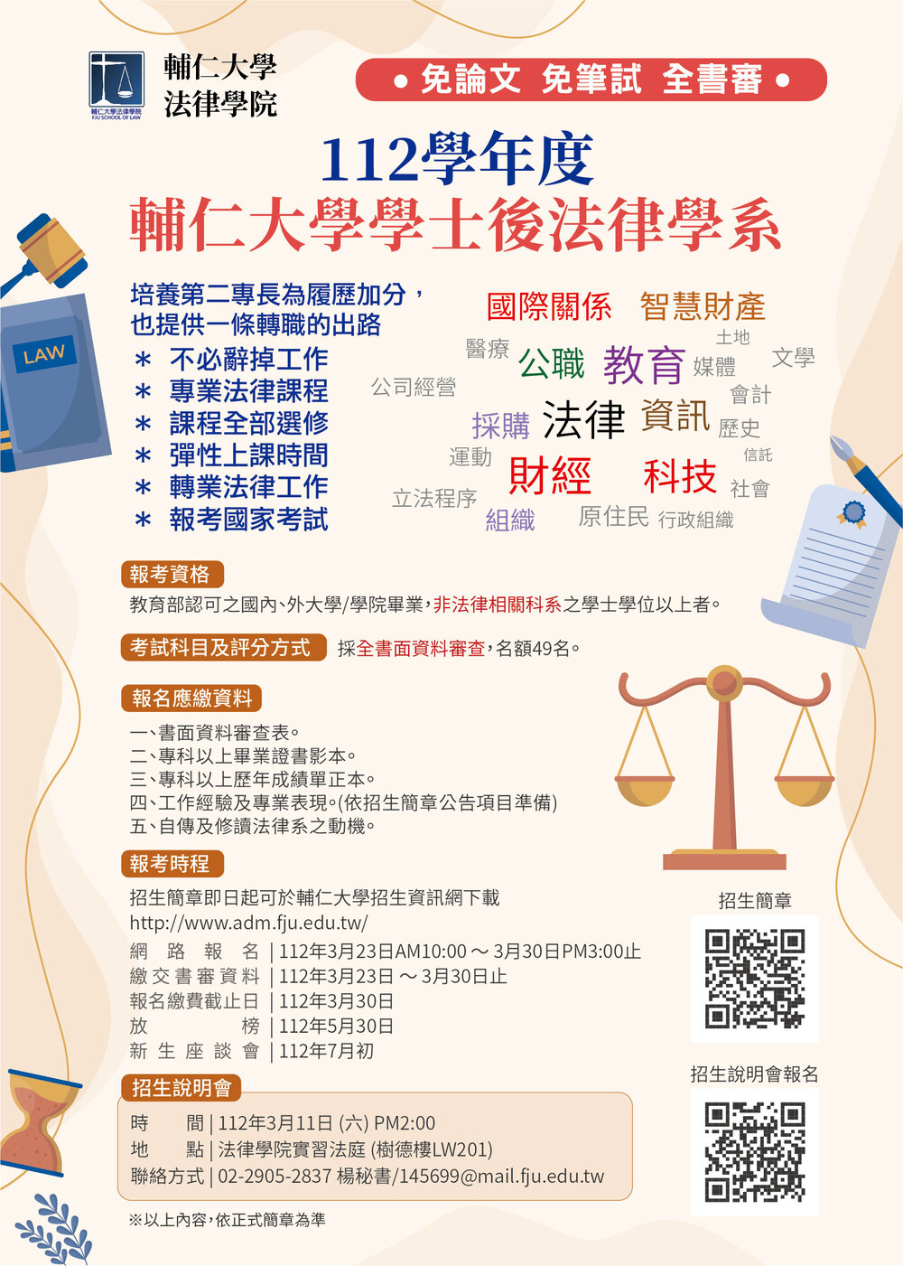 輔仁大學「112學年度學士後法律學系入學考試」招生圖片