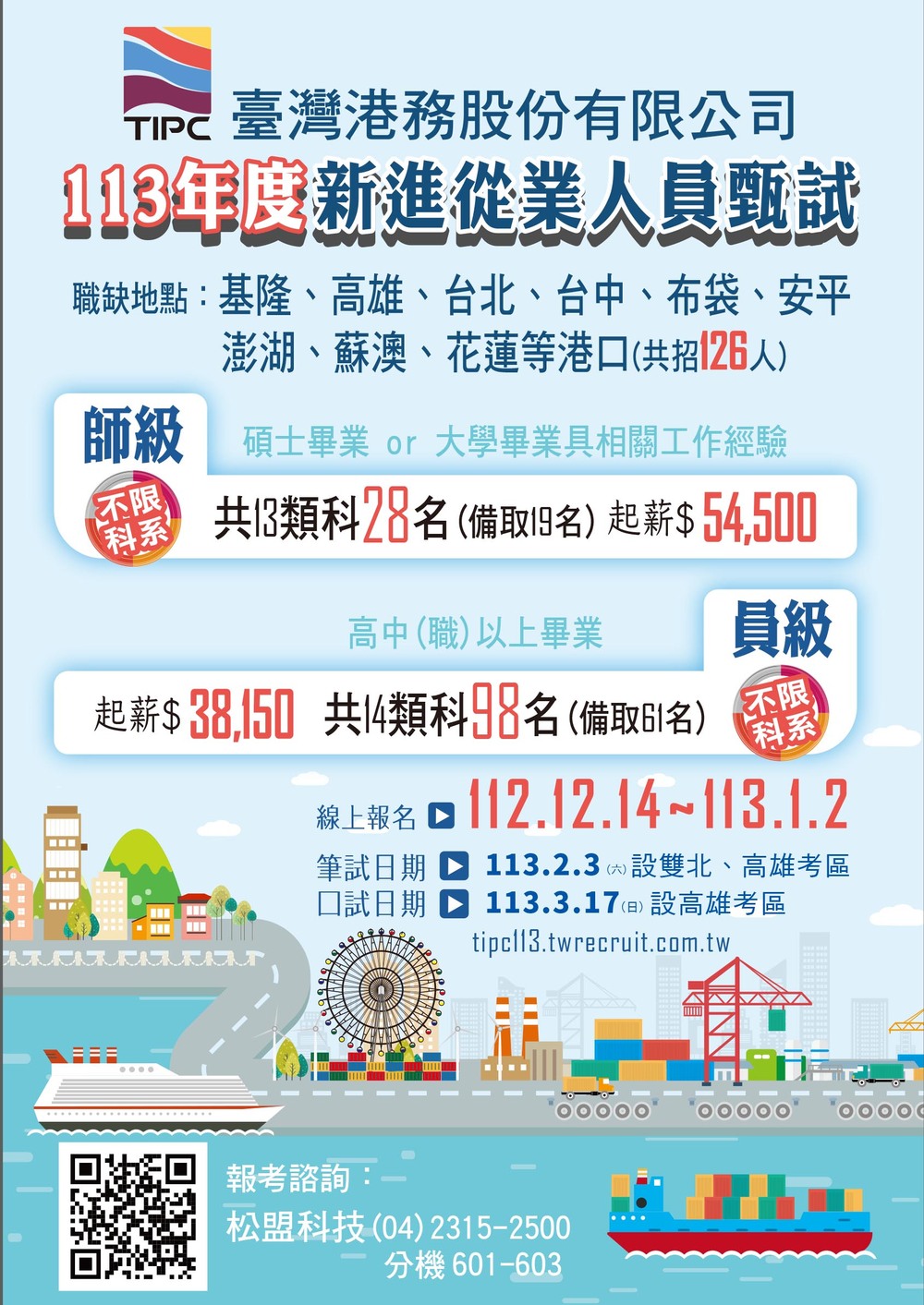 【徵才】臺灣港務股份有限公司 113年度新進從業人員甄試圖片